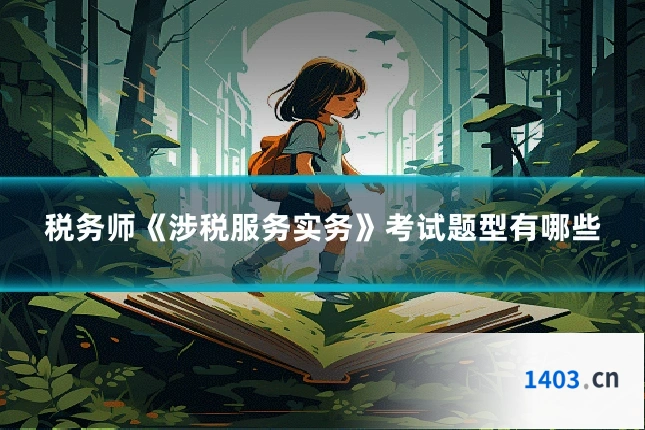 税务师《涉税服务实务》考试题型有哪些