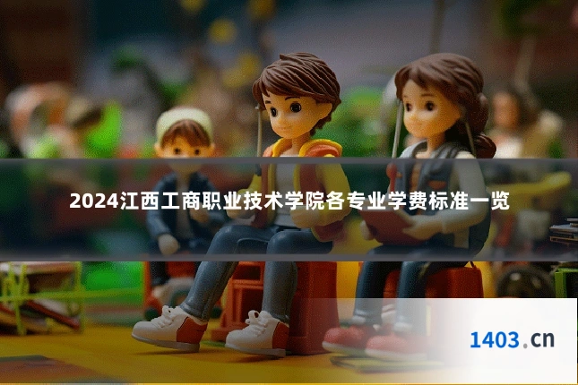2024江西工商职业技术学院各专业学费标准一览