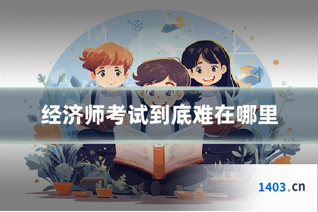 经济师考试到底难在哪里
