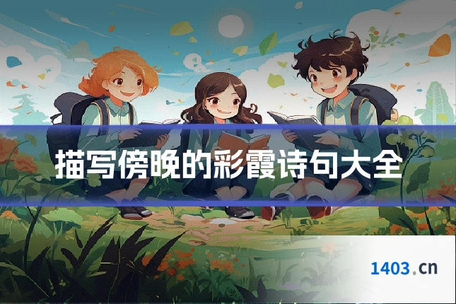 描写傍晚的彩霞诗句大全