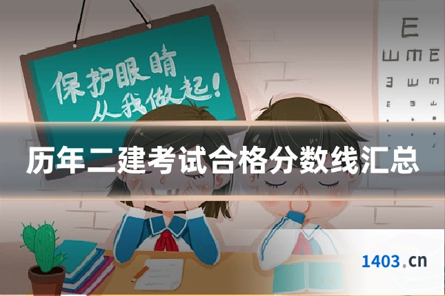 历年二建考试合格分数线汇总