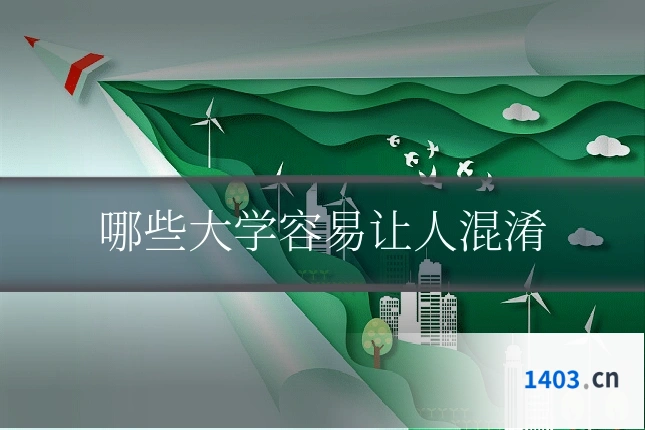 哪些大学容易让人混淆