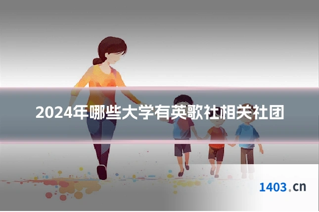 2024年哪些大学有英歌社相关社团