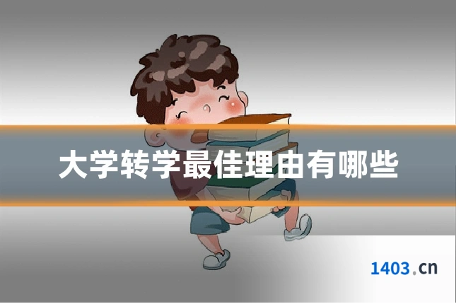 大学转学最佳理由有哪些