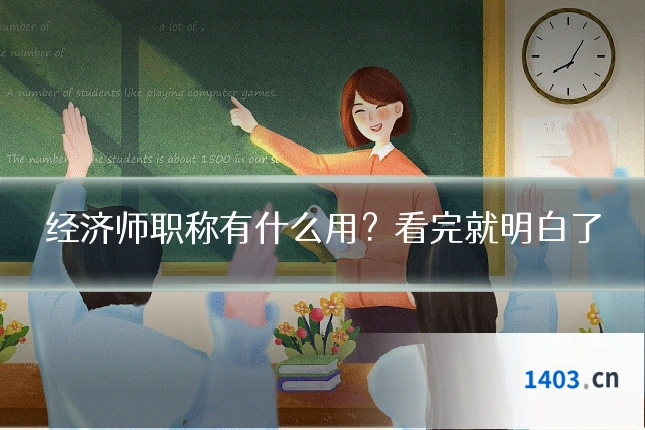 经济师职称有什么用?看完就明白了
