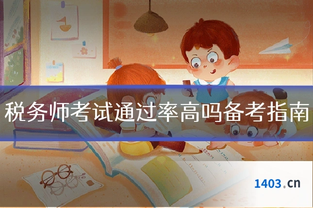 税务师考试通过率高吗备考指南