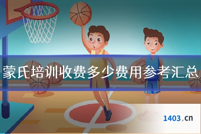 蒙氏培训收费多少费用参考汇总