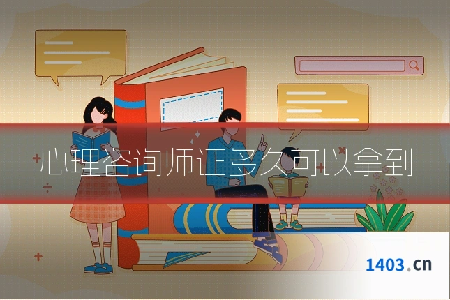 心理咨询师证多久可以拿到