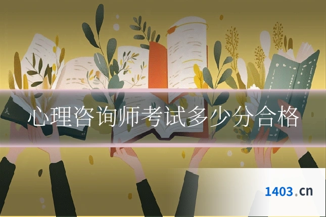 心理咨询师考试多少分合格