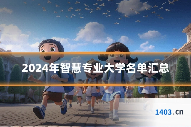 2024年智慧专业大学名单汇总
