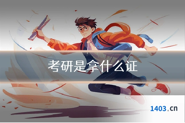考研是拿什么证