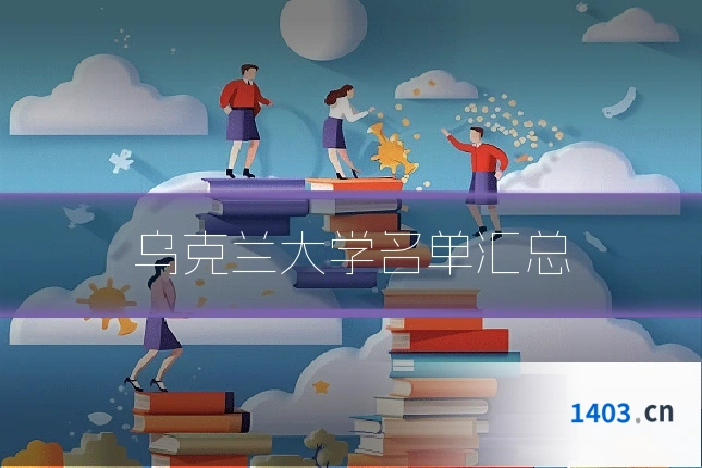 乌克兰大学名单汇总