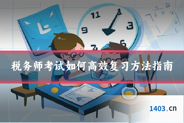 税务师考试如何高效复习方法指南
