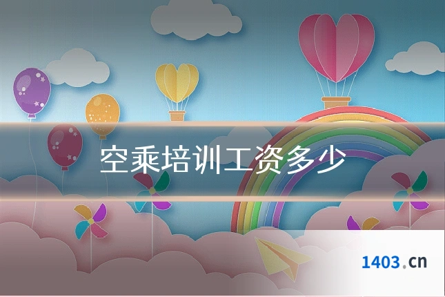 空乘培训工资多少