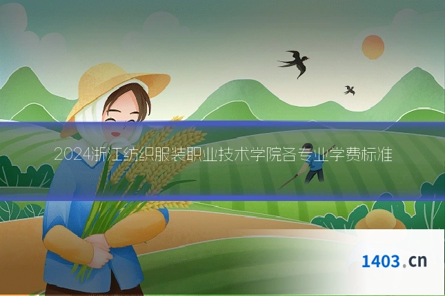 2024浙江纺织服装职业技术学院各专业学费标准