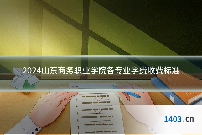 2024山东商务职业学院各专业学费收费标准