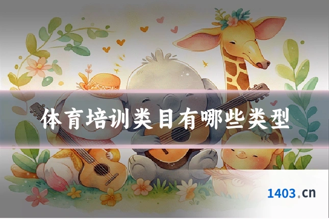 体育培训类目有哪些类型