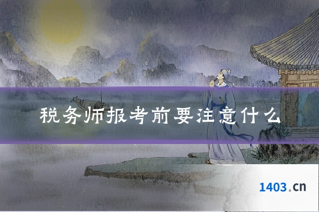 税务师报考前要注意什么