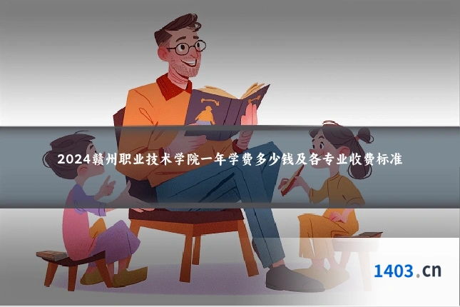 2024赣州职业技术学院一年学费多少钱及各专业收费标准