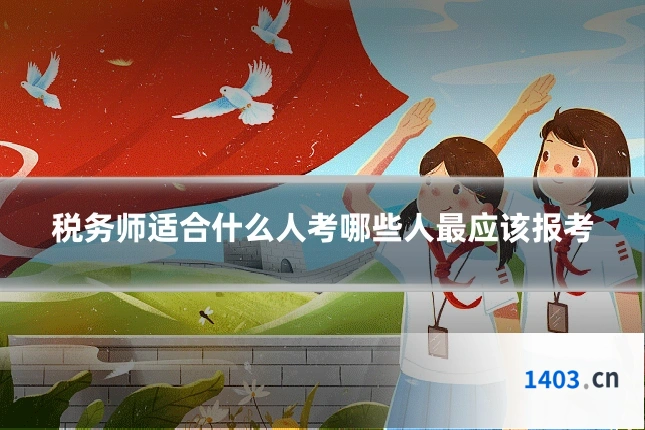 税务师适合什么人考哪些人最应该报考