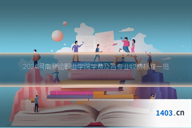 2024河南测绘职业学院学费及各专业收费标准一览