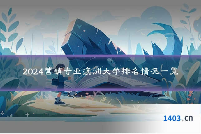 2024营销专业澳洲大学排名情况一览