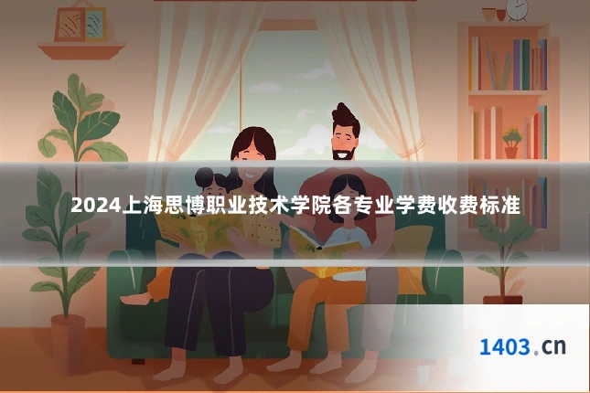 2024上海思博职业技术学院各专业学费收费标准