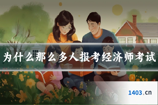 为什么那么多人报考经济师考试