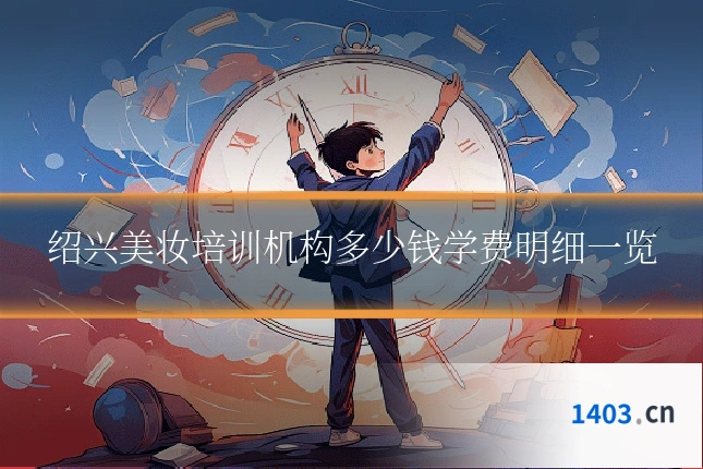 绍兴美妆培训机构多少钱学费明细一览