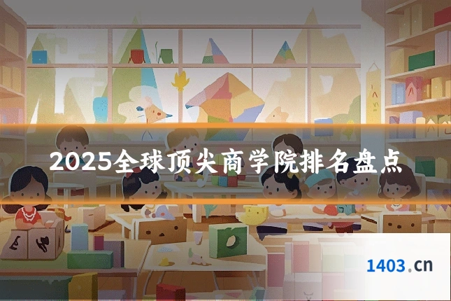 2025全球顶尖商学院排名盘点