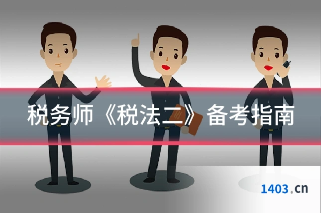 税务师《税法二》备考指南