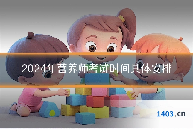 2024年营养师考试时间具体安排