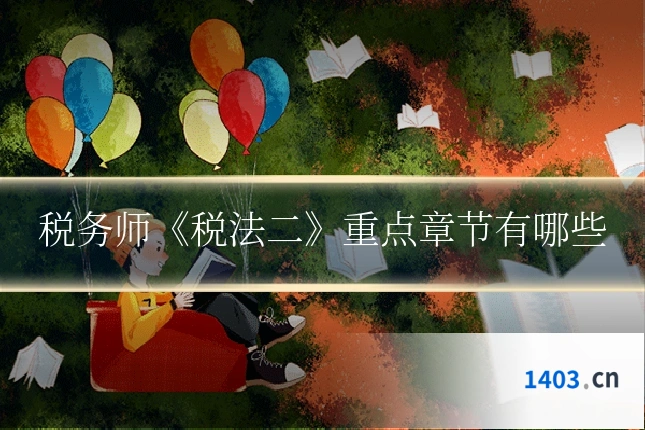 税务师《税法二》重点章节有哪些