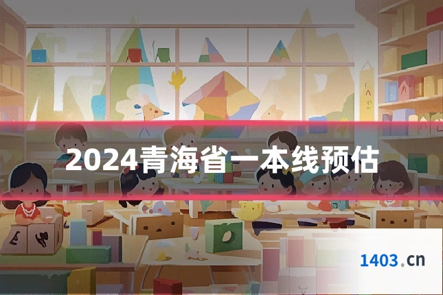 2024青海省一本线预估