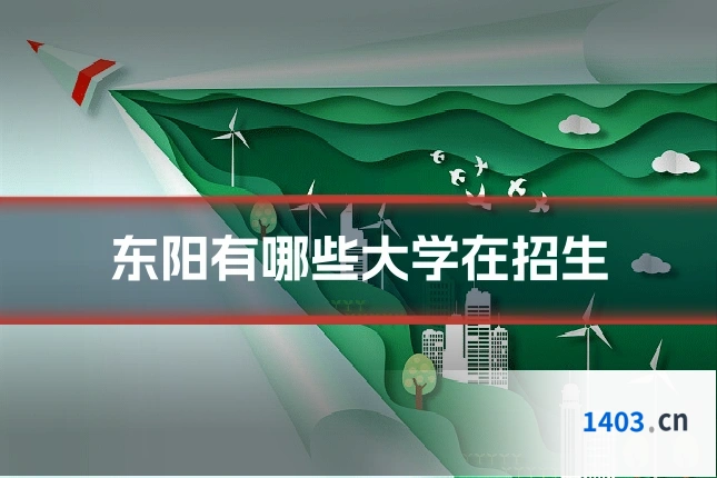 东阳有哪些大学在招生