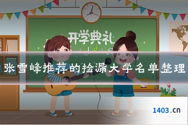 张雪峰推荐的捡漏大学名单整理