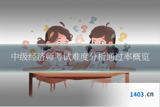 中级经济师考试难度分析通过率概览