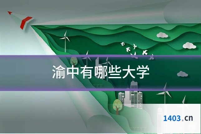 渝中有哪些大学
