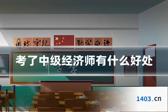 考了中级经济师有什么好处