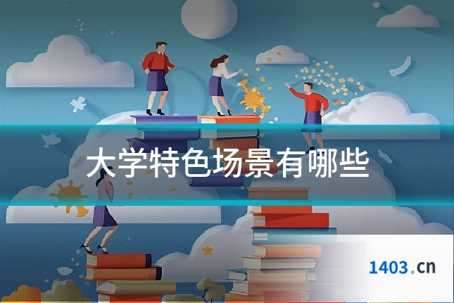 大学特色场景有哪些