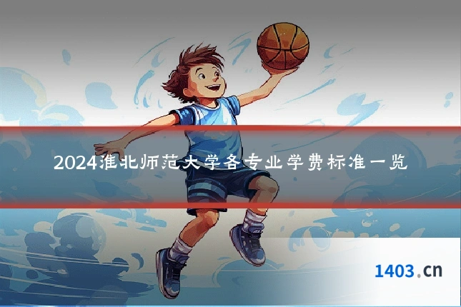 2024淮北师范大学各专业学费标准一览