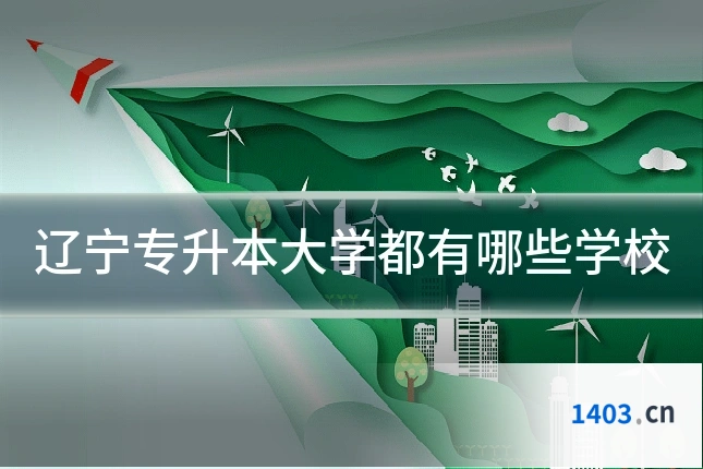 辽宁专升本大学都有哪些学校