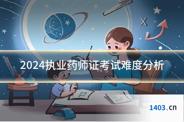 2024执业药师证考试难度分析