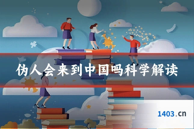 伪人会来到中国吗科学解读