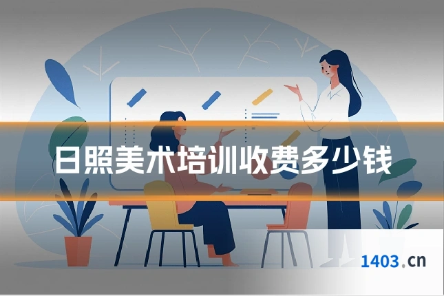日照美术培训收费多少钱