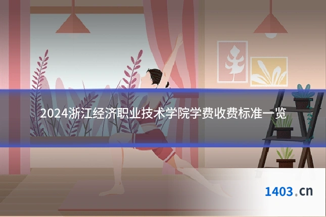 2024浙江经济职业技术学院学费收费标准一览