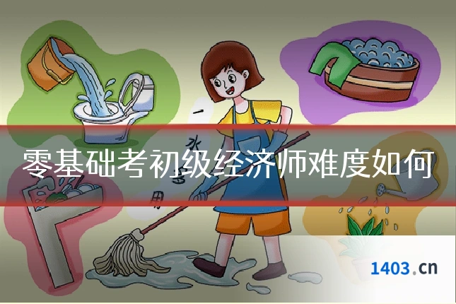 零基础考初级经济师难度如何