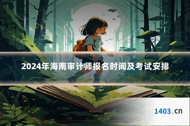 2024年海南审计师报名时间及考试安排
