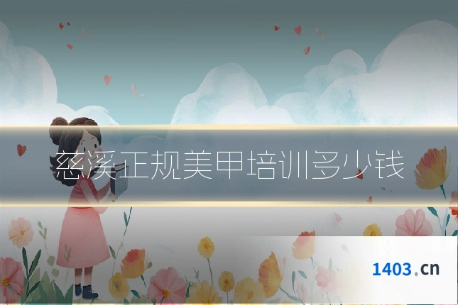 慈溪正规美甲培训多少钱