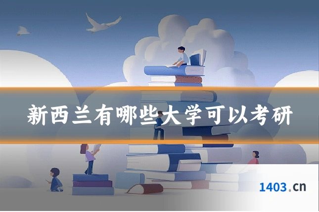 新西兰有哪些大学可以考研